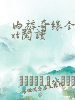 内裤奇缘全文txt阅读