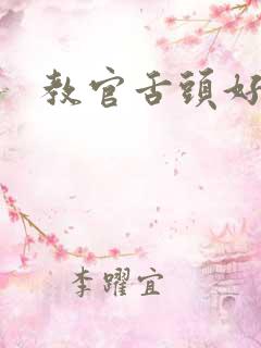 教官舌头好厉害