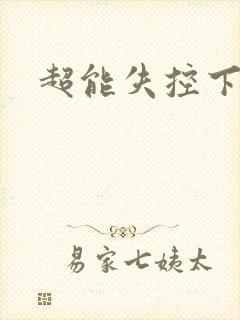 超能失控下载