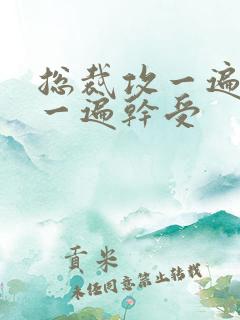 总裁攻一遍开会一遍干受