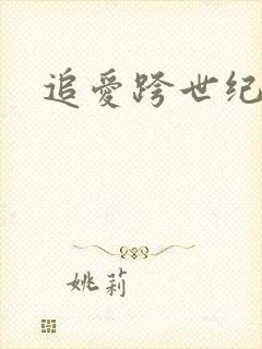 追爱跨世纪