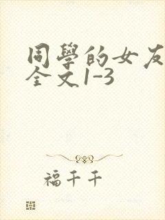 同学的女友苏瑶全文1-3