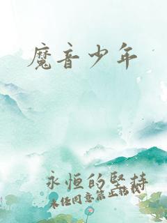 魔音少年