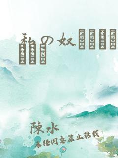 私の奴隷になりなさい