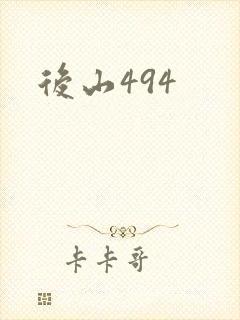 后山494