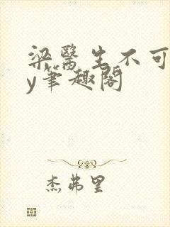 梁医生不可以by笔趣阁