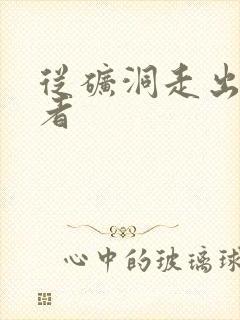 从矿洞走出的强者