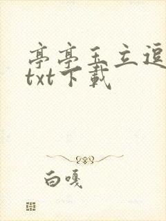 亭亭玉立逗骄阳txt下载