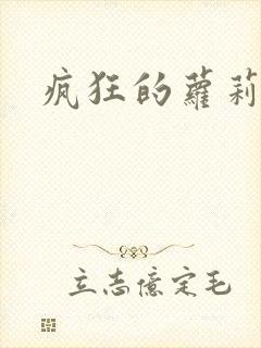 疯狂的萝莉训练