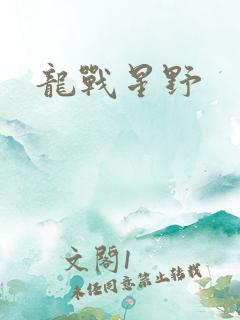 龙战星野