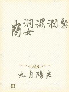 山洞湿润紧黄花闺女