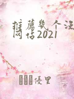 推荐几个没封的网站2021
