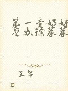 第一章奶好涨怎么办徐蓉蓉