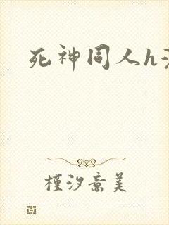 死神同人h漫
