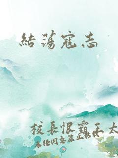 结荡寇志