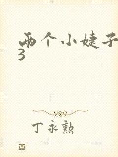 两个小婕子交换3