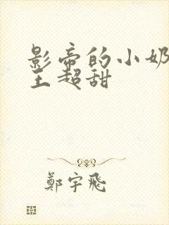 影帝的小奶狗舞王超甜