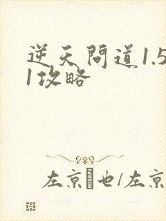 逆天问道1.51攻略