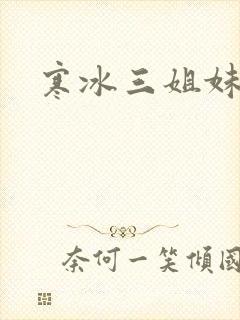 寒冰三姐妹