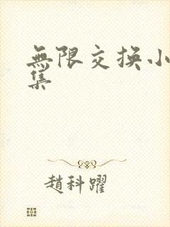 无限交换小说全集