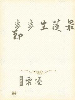 步步生莲最新章节