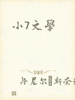 小7文学