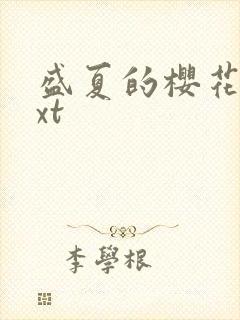 盛夏的樱花树txt