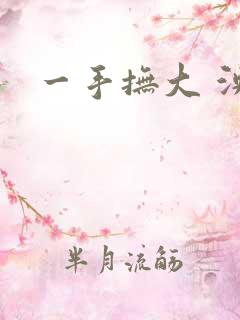 一手抚大 泱暖
