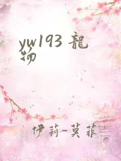 yw193 龙物