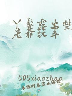 丫鬟露出双乳让老爷玩弄