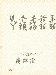 几个老爷弄一个丫头的说说