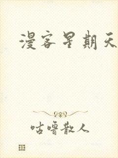 漫客星期天1