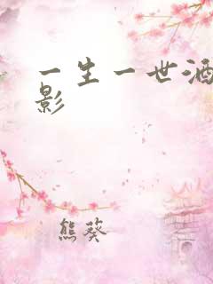 一生一世酒色电影
