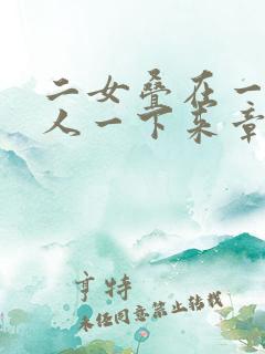 二女叠在一起一人一下来章节