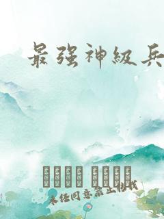 最强神级兵王