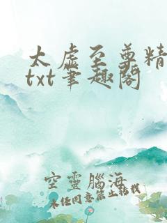 太虚至尊精校版txt笔趣阁