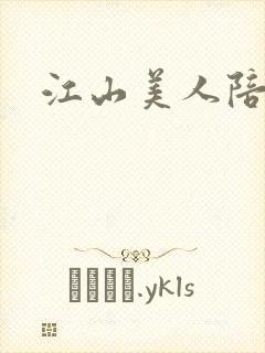 江山美人陪