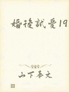 婚后试爱19楼