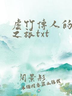 虚竹传人的足球之旅txt