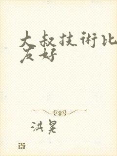 大叔技术比男朋友好