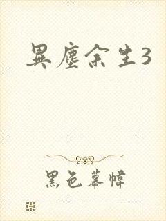 异尘余生3