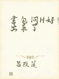 书包网H好烫流出来了