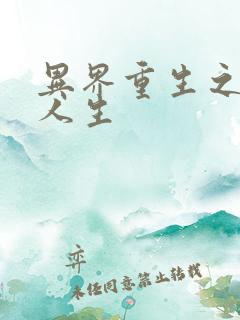 异界重生之快乐人生