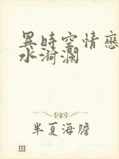 异时空情恋之清水漪澜