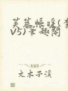 芙蓉帐暖(李寂V5)笔趣阁