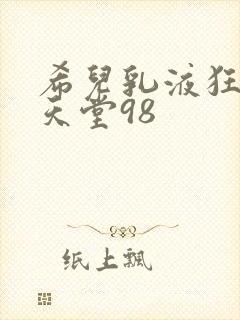 希儿乳液狂飙W天堂98