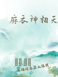 麻衣神相天涯