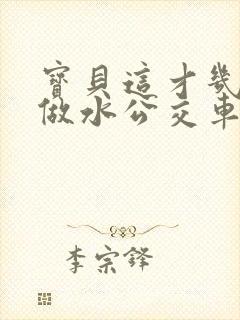 宝贝这才几天没做水公交车