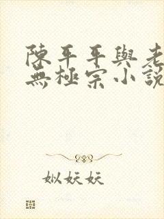 陈平平与老黄牛无极宗小说