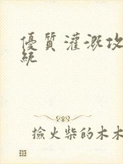 优质灌溉攻略系统